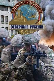 постер Морские дьяволы. Северные рубежи