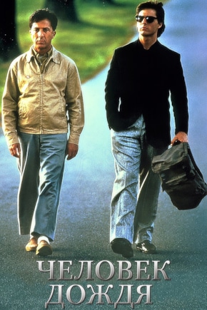 постер Человек дождя