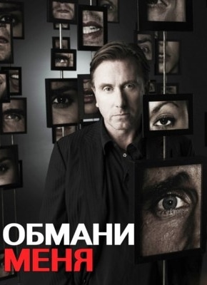 постер Обмани меня