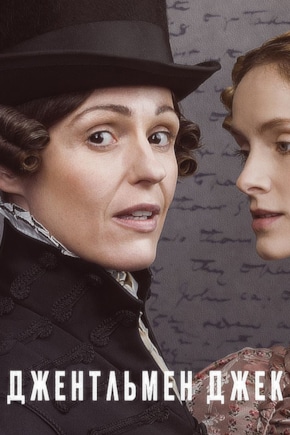постер Джентльмен Джек