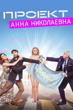 постер Проект «Анна Николаевна»