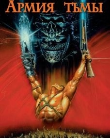 постер Зловещие мертвецы 3: Армия тьмы