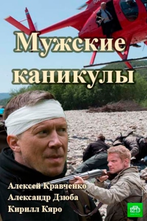 постер Мужские каникулы