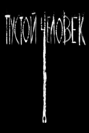 постер Пустой человек