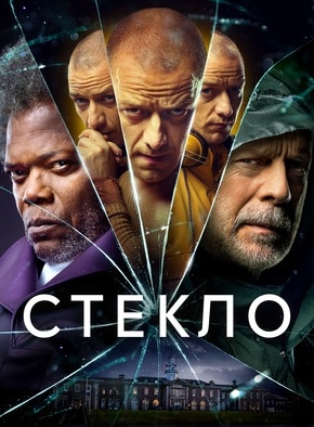 постер Стекло