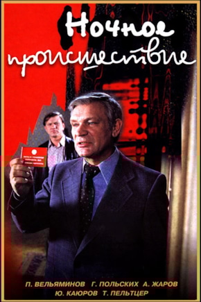 постер Ночное происшествие