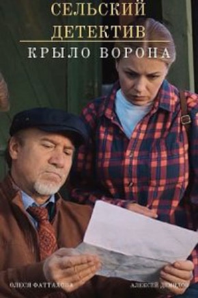 постер Сельский детектив 10. Крыло ворона