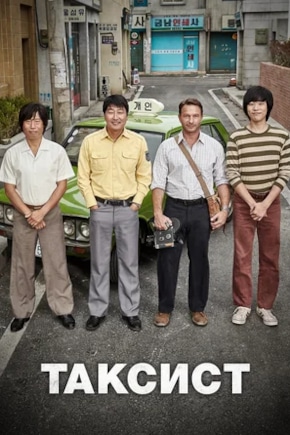 постер Таксист