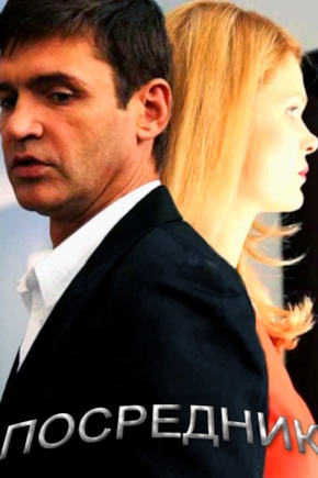 постер Посредник