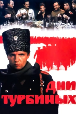 постер Дни Турбиных