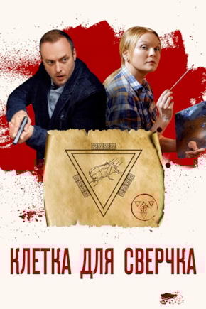 постер Клетка для сверчка