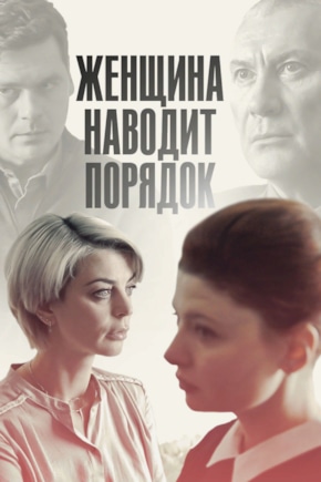 постер Женщина наводит порядок