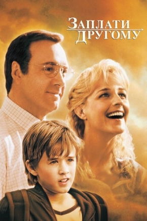 постер Заплати другому
