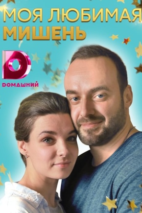 постер Моя любимая мишень