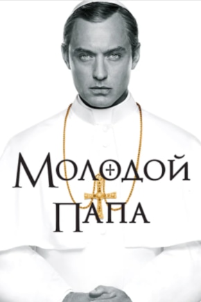 постер Молодой Папа