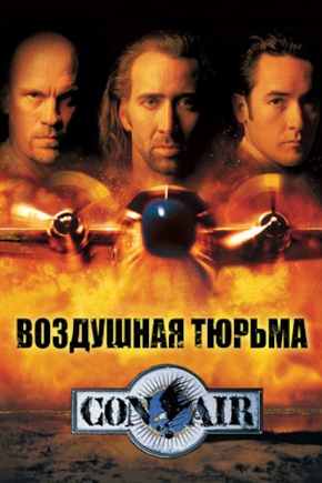 постер Воздушная тюрьма