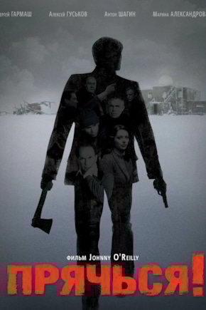 постер Прячься!