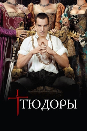 постер Тюдоры