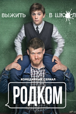 постер Родком