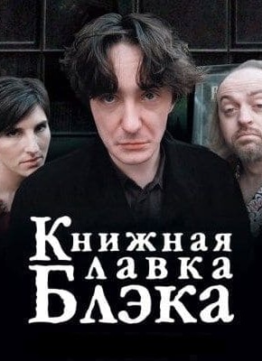 постер Книжный магазин Блэка