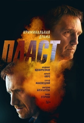 постер Пласт