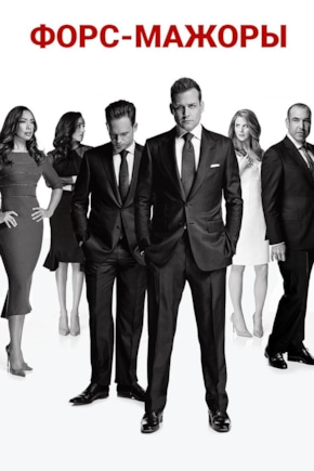 постер Форс-мажоры