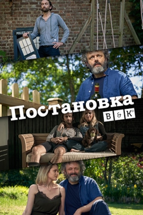 постер Постановка