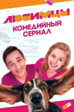 постер Любимцы