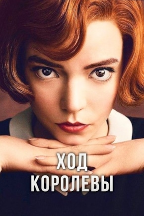 постер Ход королевы