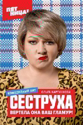 постер Сеструха