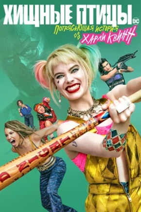 постер Хищные птицы: Потрясающая история Харли Квинн