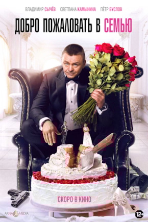 постер Добро пожаловать в семью