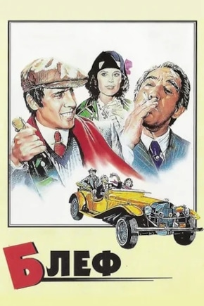 постер Блеф