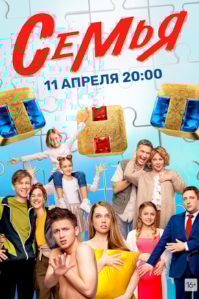 постер Семья