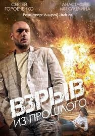 постер Взрыв из прошлого
