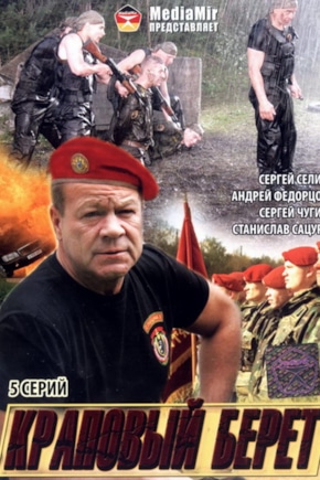 постер Краповый берет