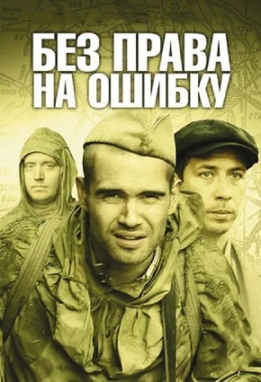 постер Без права на ошибку