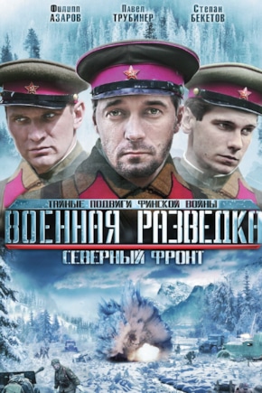 постер Военная разведка: Северный фронт
