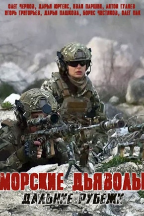 постер Морские дьяволы. Дальние рубежи
