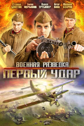 постер Военная разведка: Первый удар