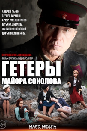 постер Гетеры майора Соколова