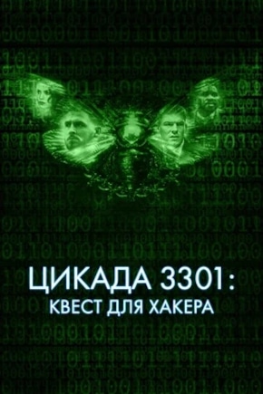 постер Цикада 3301: Квест для хакера
