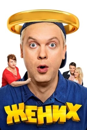 постер Жених