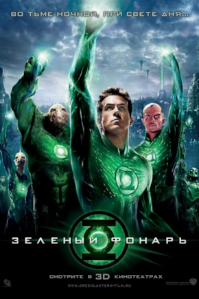 постер Зеленый Фонарь