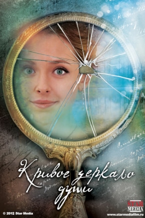 постер Кривое зеркало души