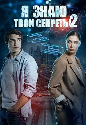 постер Я знаю твои секреты 2
