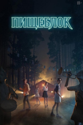 постер Пищеблок