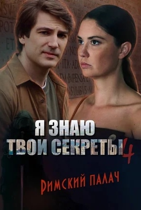 постер Я знаю твои секреты 4. Римский палач