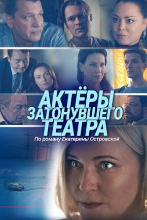 постер Актеры затонувшего театра