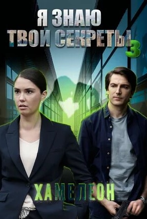 постер Я знаю твои секреты 3. Хамелеон